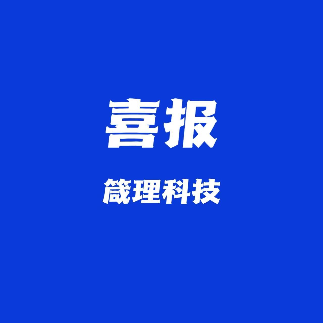 喜报！西湖数据智能产业园入驻企业箴理科技入选国家《大模型应用交付供应商名录》，位列第18！