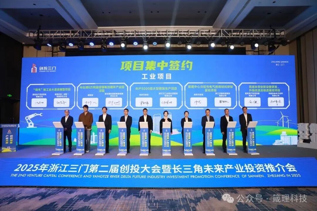 科技赋能 产业共振丨与箴理科技一同聚焦浙江三门第二届创投大会暨长三角未来产业投资推介会
