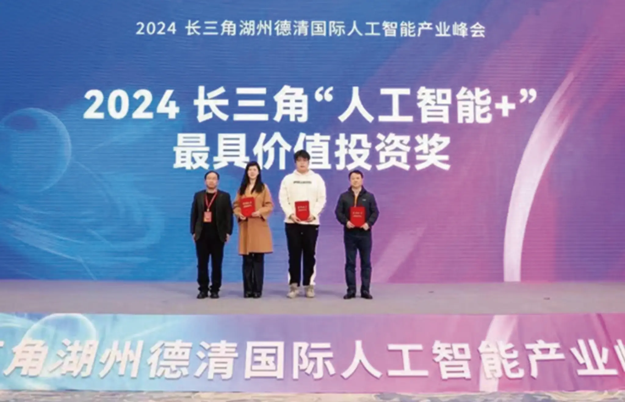 2024长三角“人工智能+”最具价值投资奖
