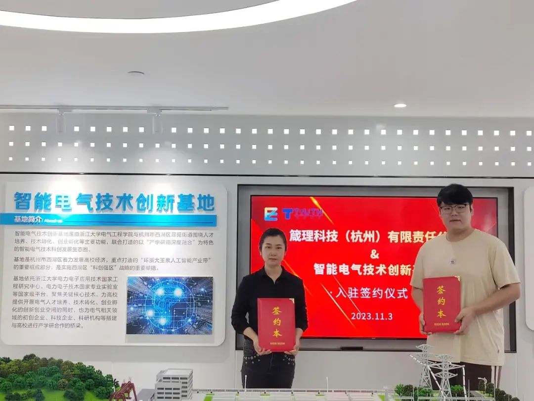 箴理科技（杭州）有限责任公司入驻智能电气技术创新基地